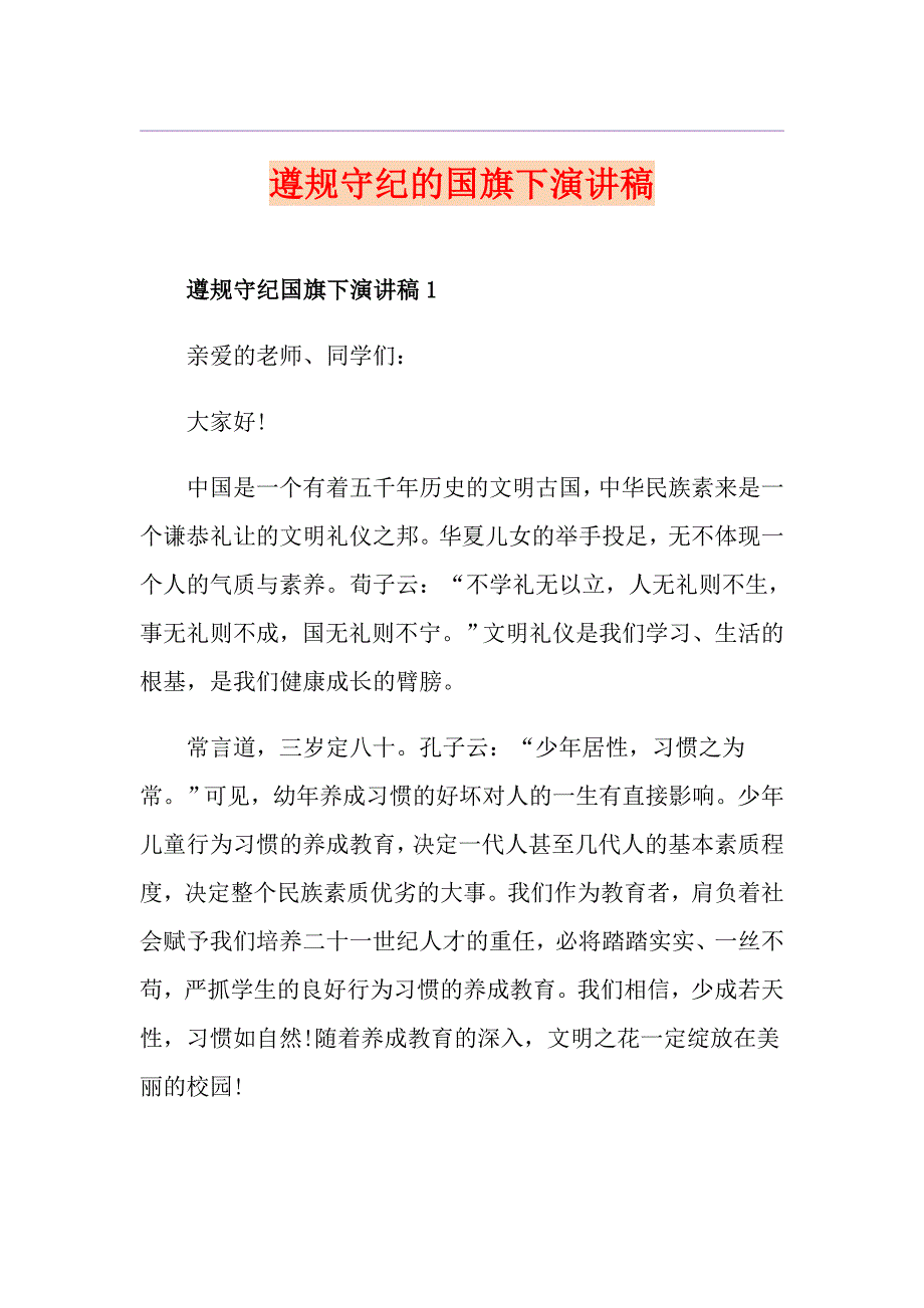 遵规守纪的国旗下演讲稿_第1页