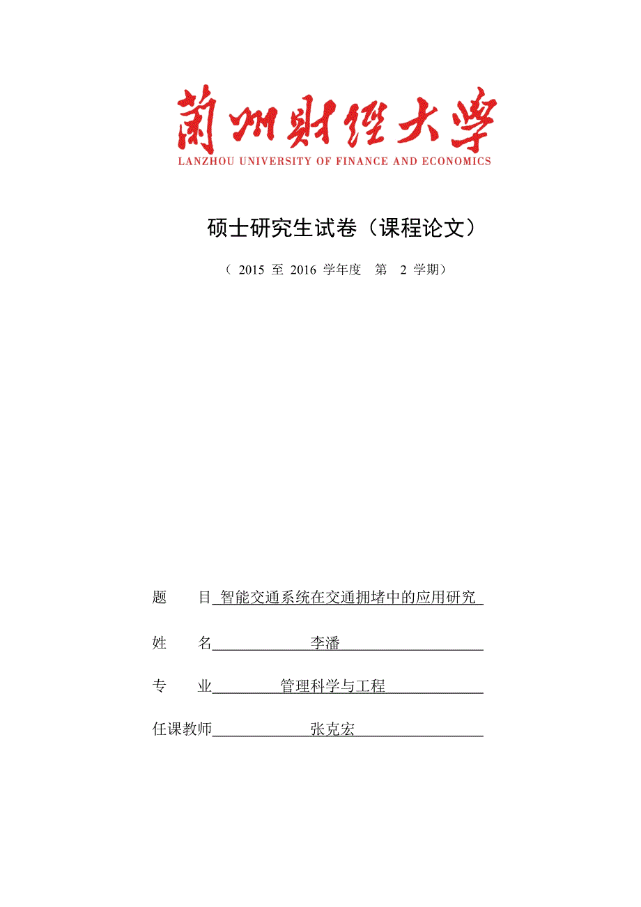 智能交通在解决交通拥堵方面的应用_第1页