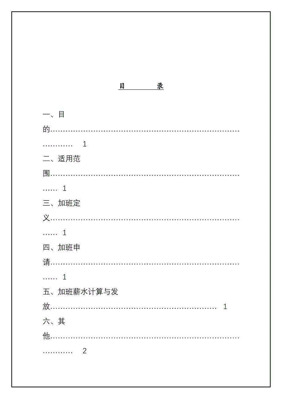 某公司加班管理制度(doc 6页)_第1页