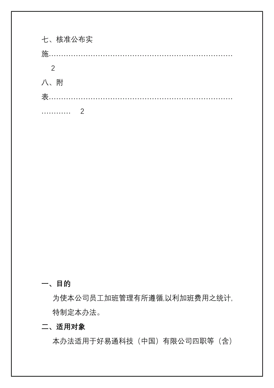 某公司加班管理制度(doc 6页)_第2页