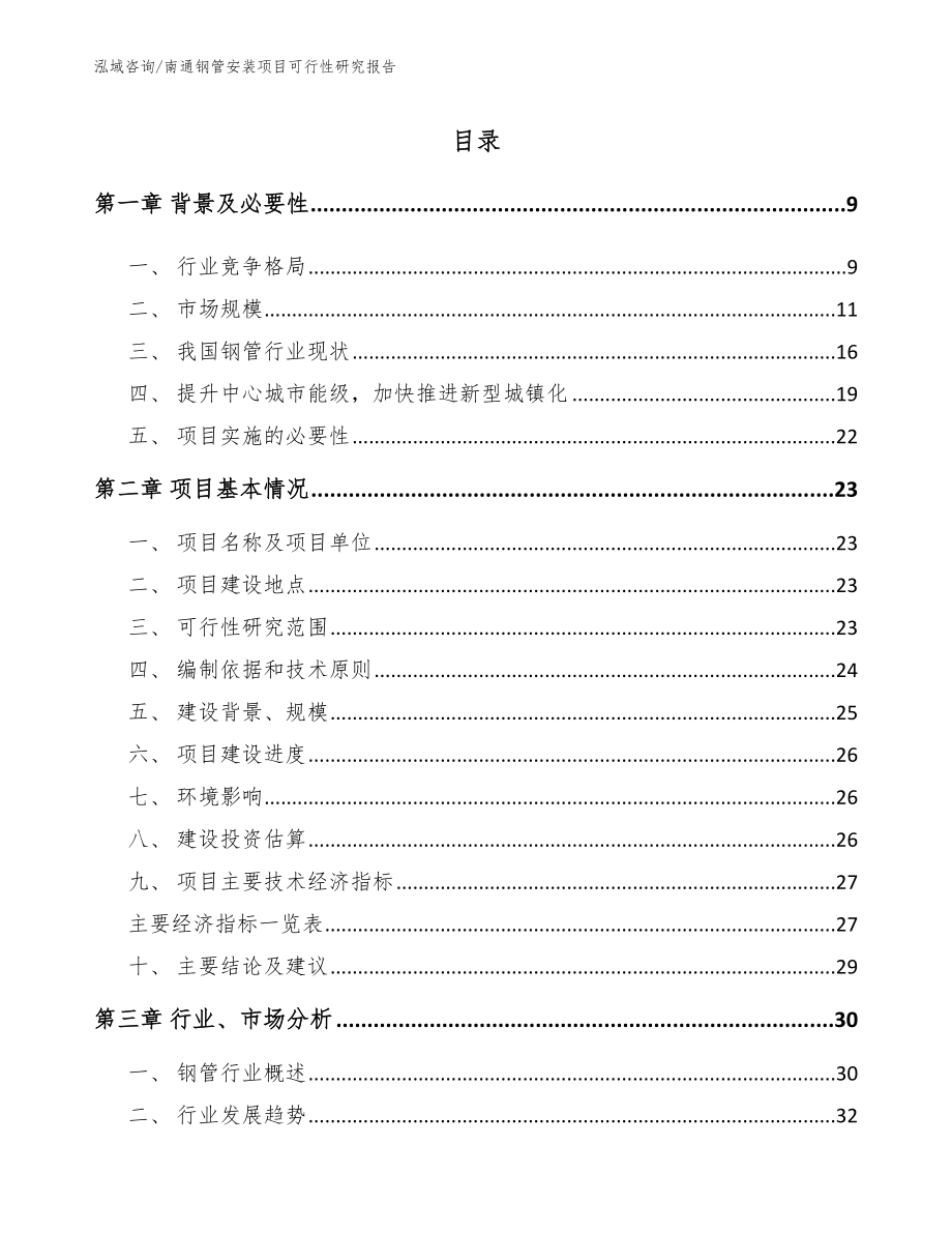 南通钢管安装项目可行性研究报告_第2页