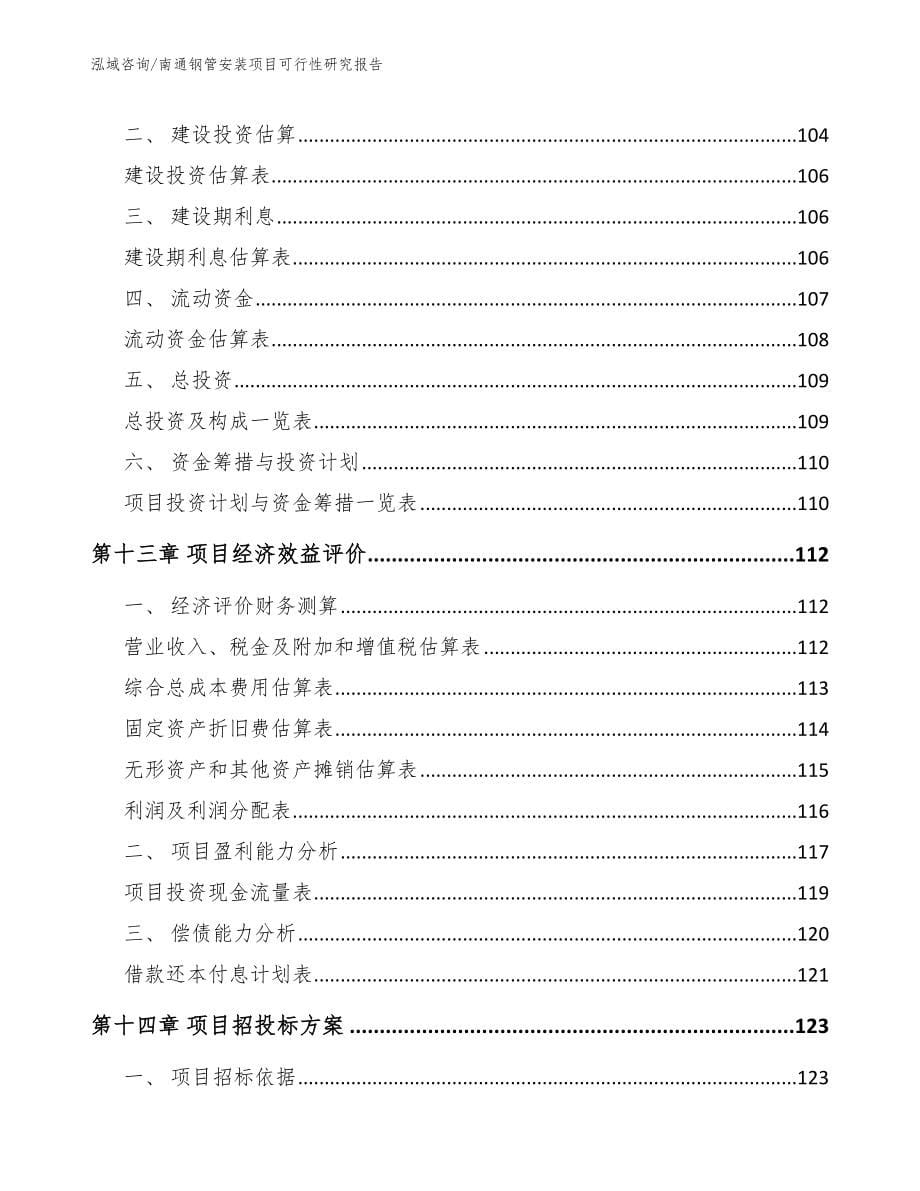 南通钢管安装项目可行性研究报告_第5页