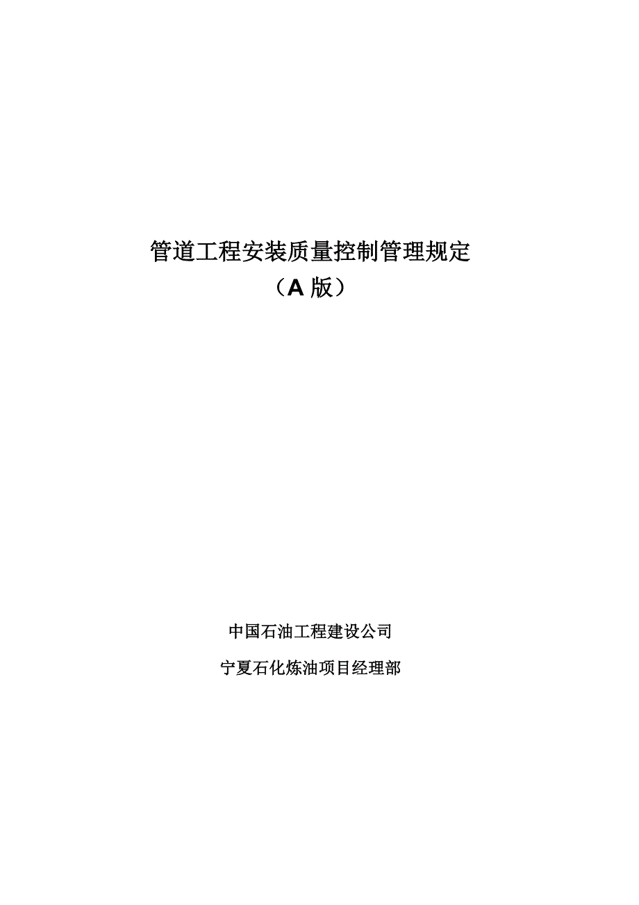 管道工程安装质量控制管理规定_第1页