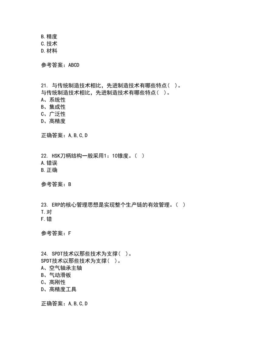 西安交通大学21秋《先进制造技术》平时作业一参考答案7_第5页