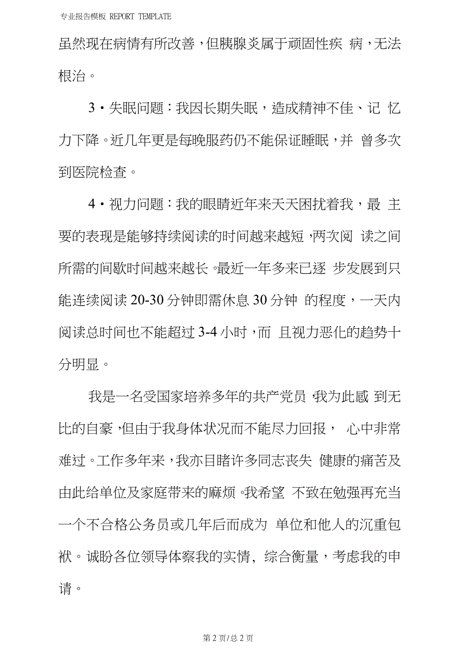 公务员提前退休申请报告(完整版_第4页