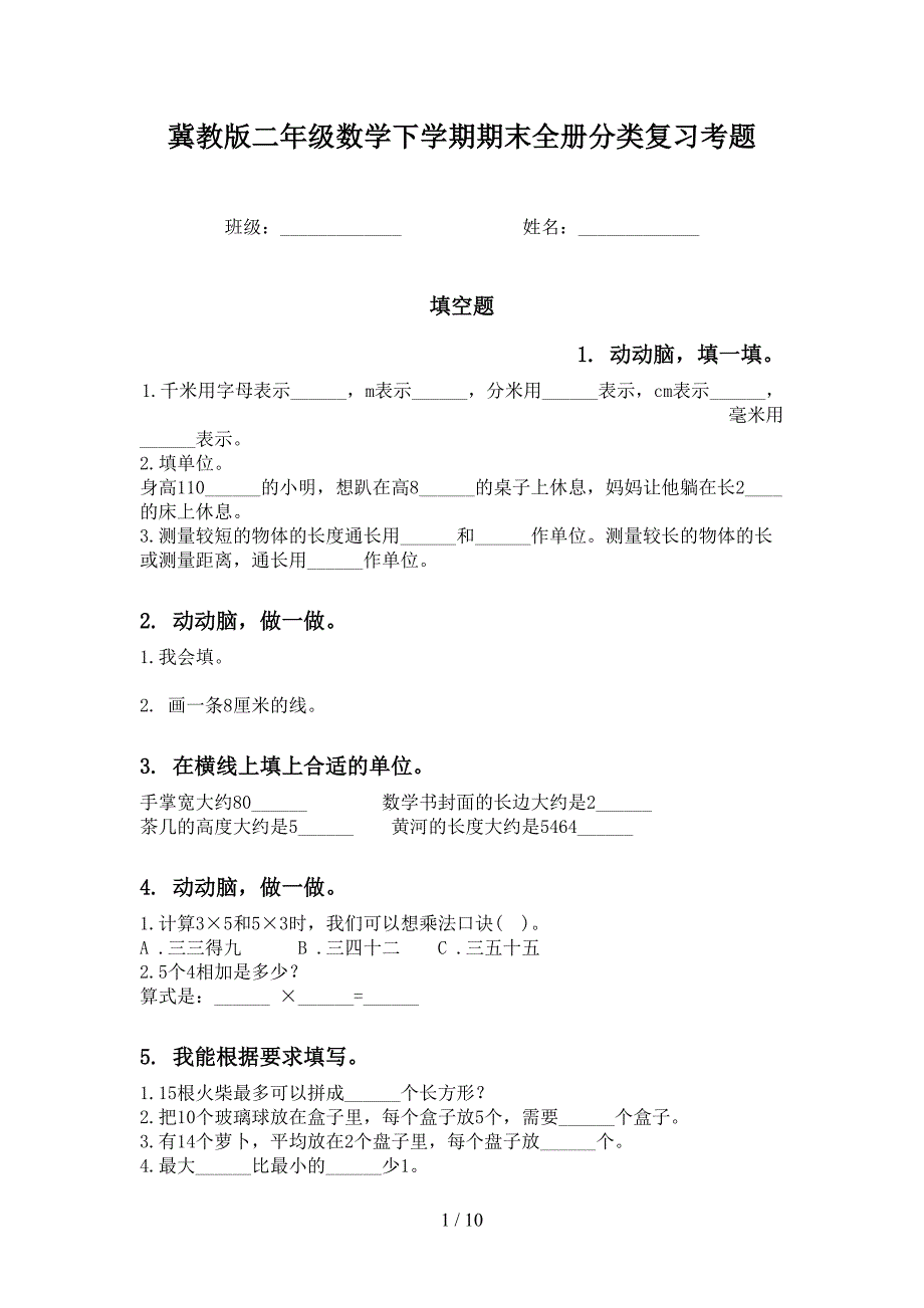 冀教版二年级数学下学期期末全册分类复习考题_第1页