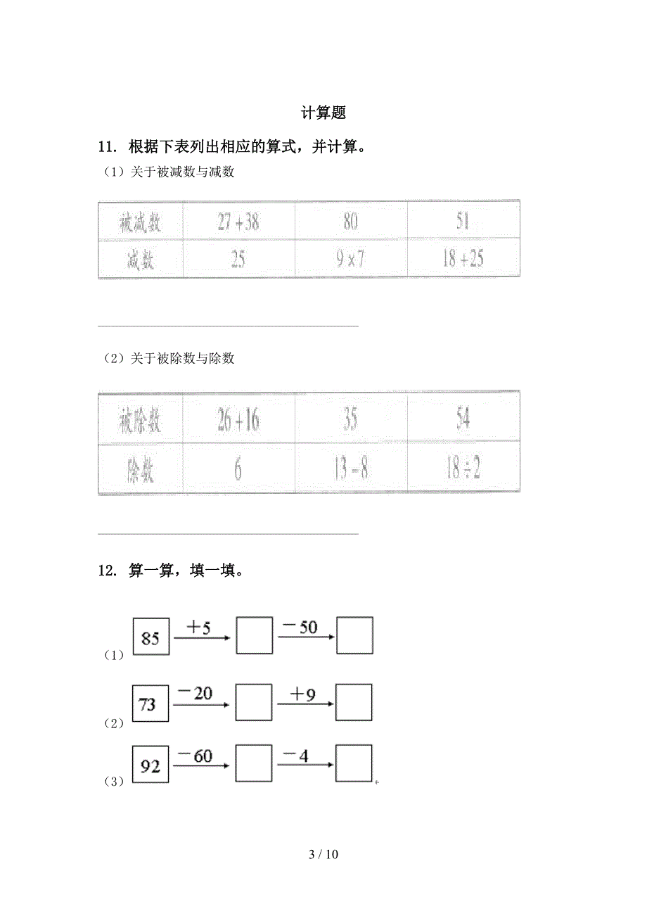 冀教版二年级数学下学期期末全册分类复习考题_第3页