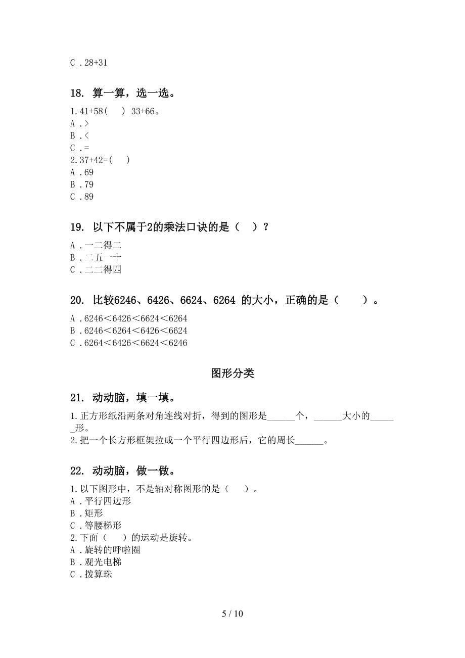 冀教版二年级数学下学期期末全册分类复习考题_第5页