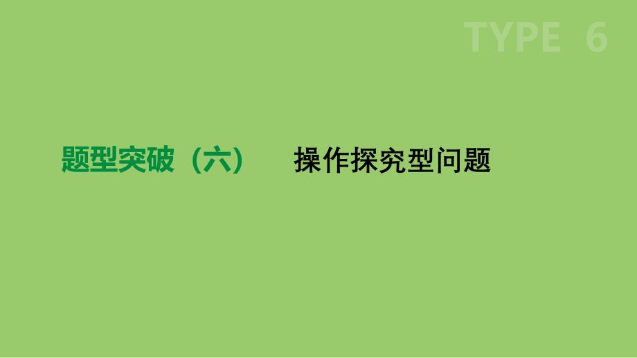 江苏省徐州市2019年中考数学总复习 题型突破06 操作探究型问题课件_第1页