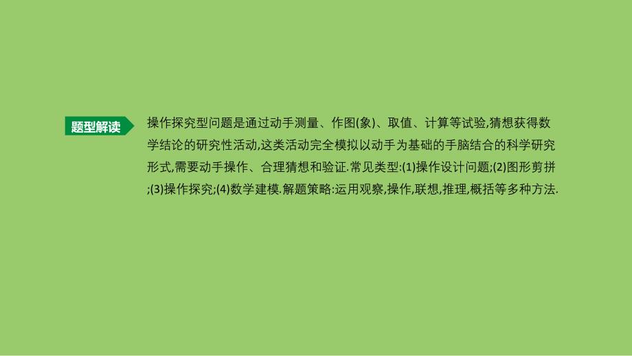 江苏省徐州市2019年中考数学总复习 题型突破06 操作探究型问题课件_第2页