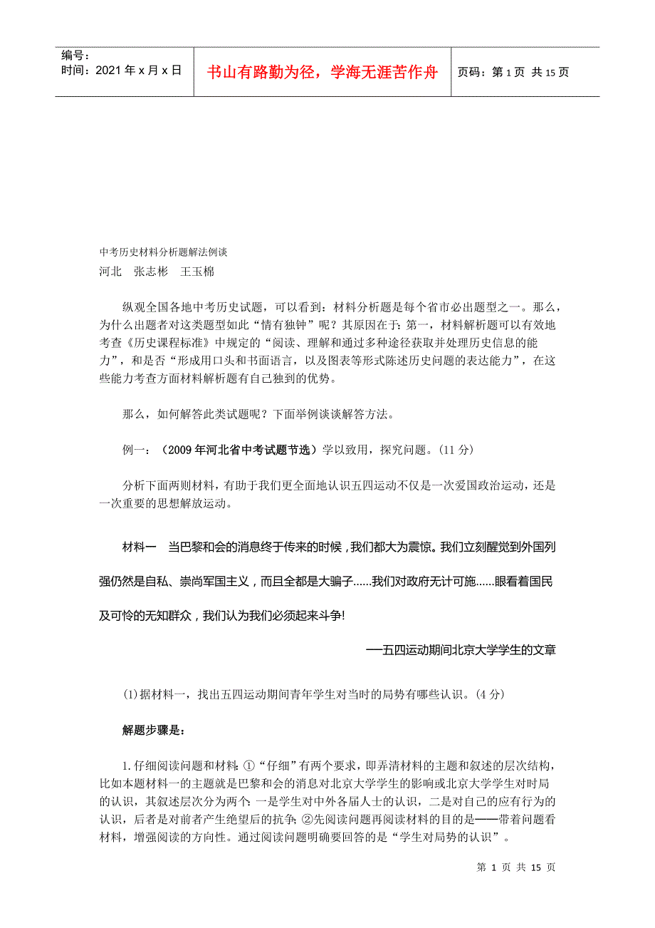 例谈中考历史材料分析题解法_第1页