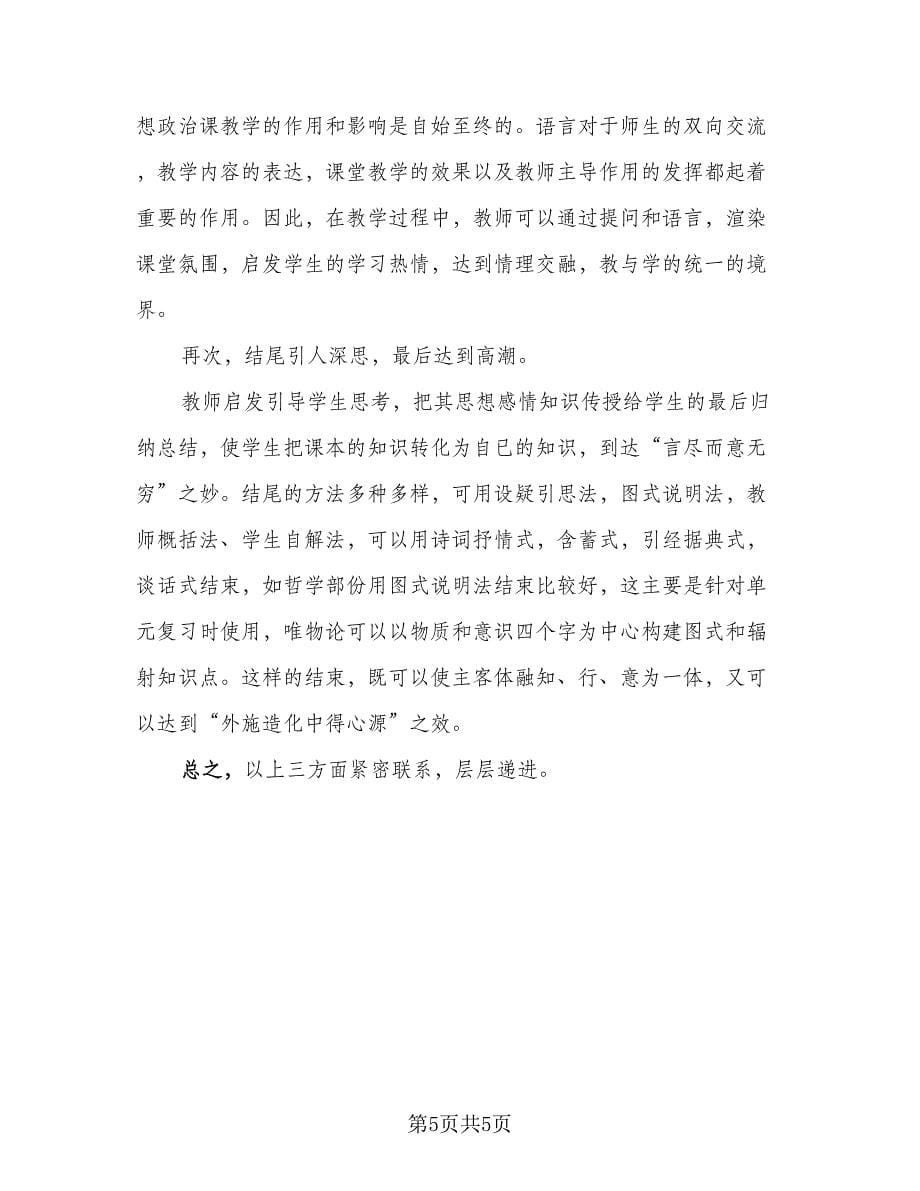 政治教师教学个人总结范文（2篇）.doc_第5页