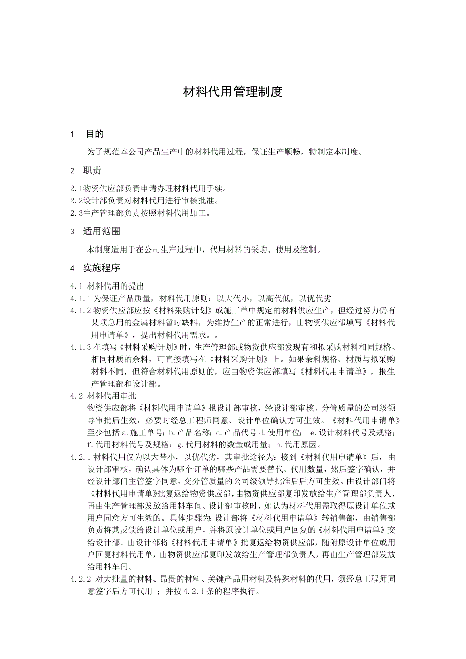 材料代用管理制度_第1页