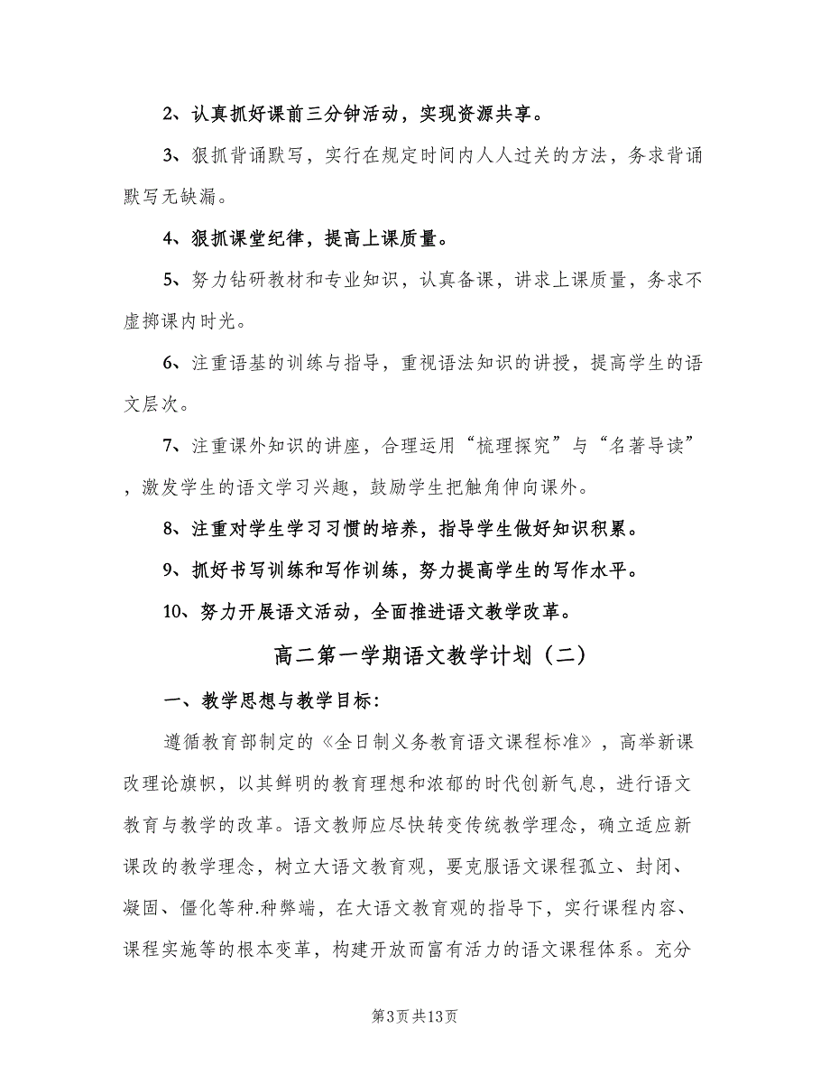 高二第一学期语文教学计划（五篇）.doc_第3页