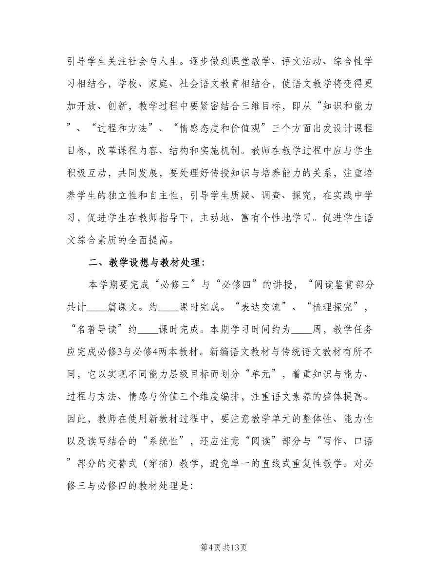 高二第一学期语文教学计划（五篇）.doc_第4页