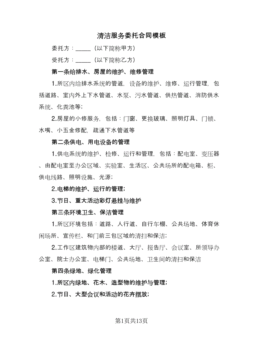 清洁服务委托合同模板（2篇）.doc_第1页