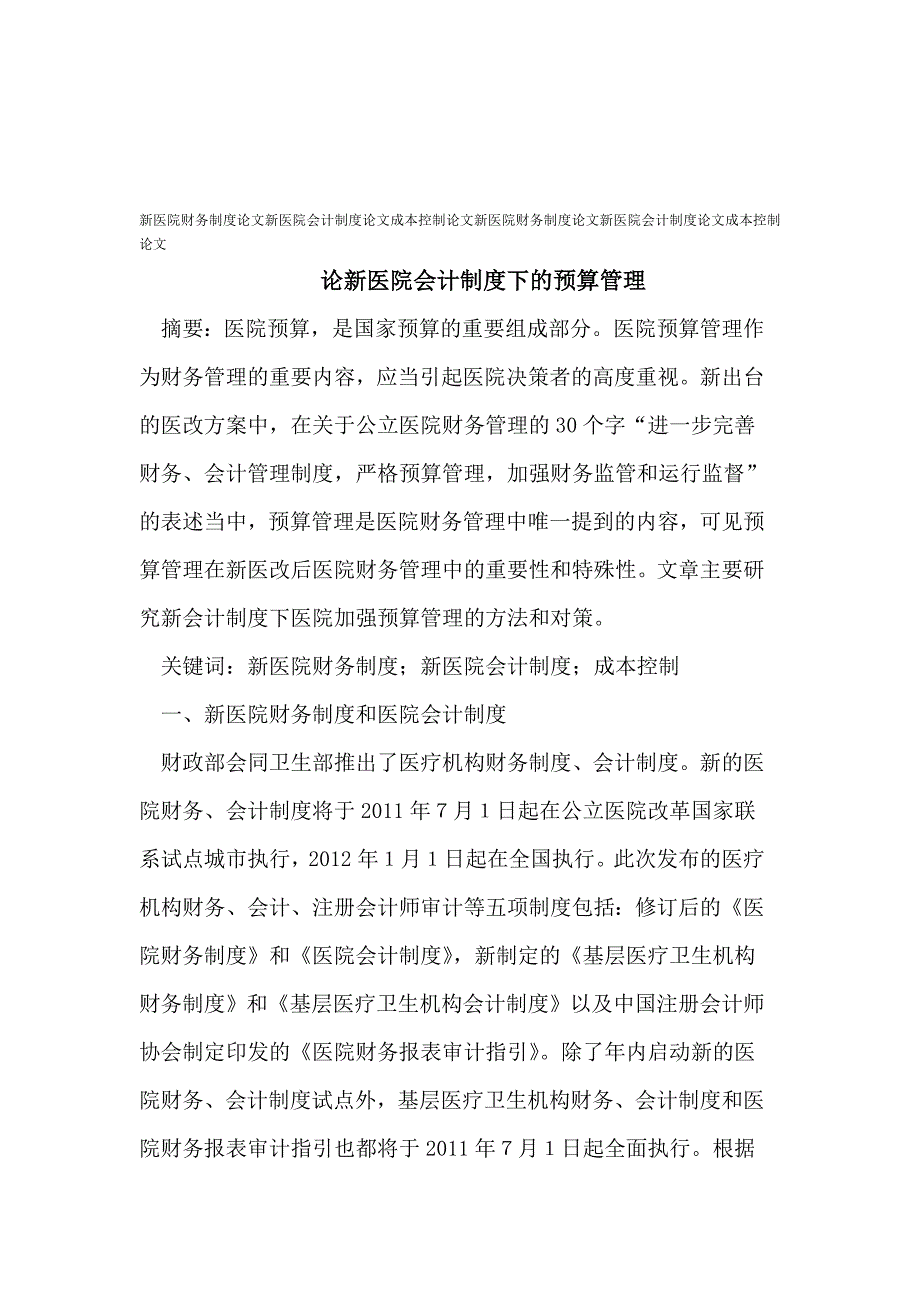 新医院财务制度论文新医院会计制度论文成本控制论文.doc_第1页