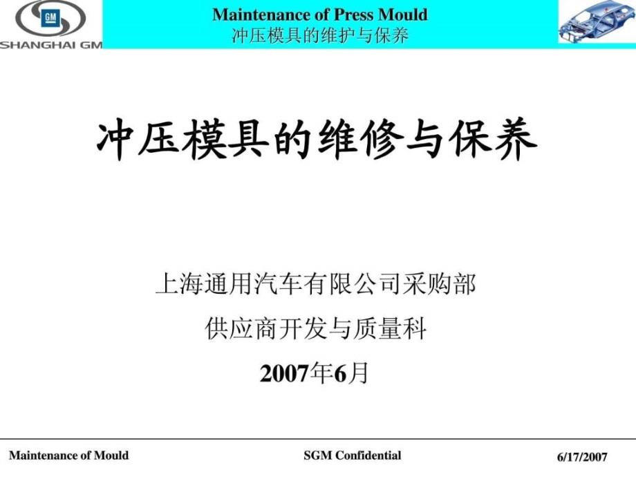 通用的模具维护保养.ppt_第1页