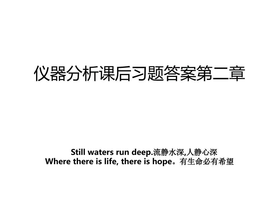 仪器分析课后习题答案第二章_第1页