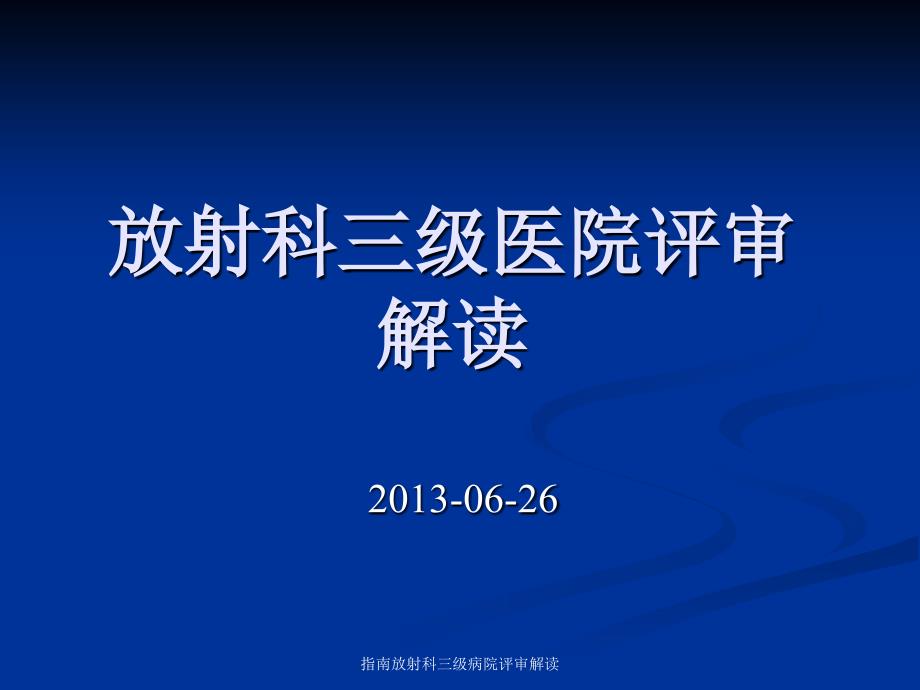 指南放射科三级病院评审解读课件_第1页