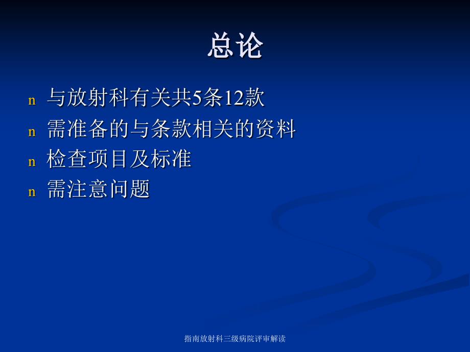 指南放射科三级病院评审解读课件_第2页