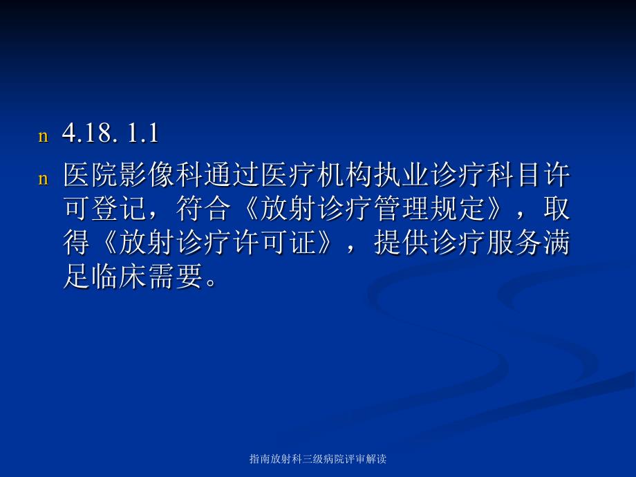 指南放射科三级病院评审解读课件_第4页