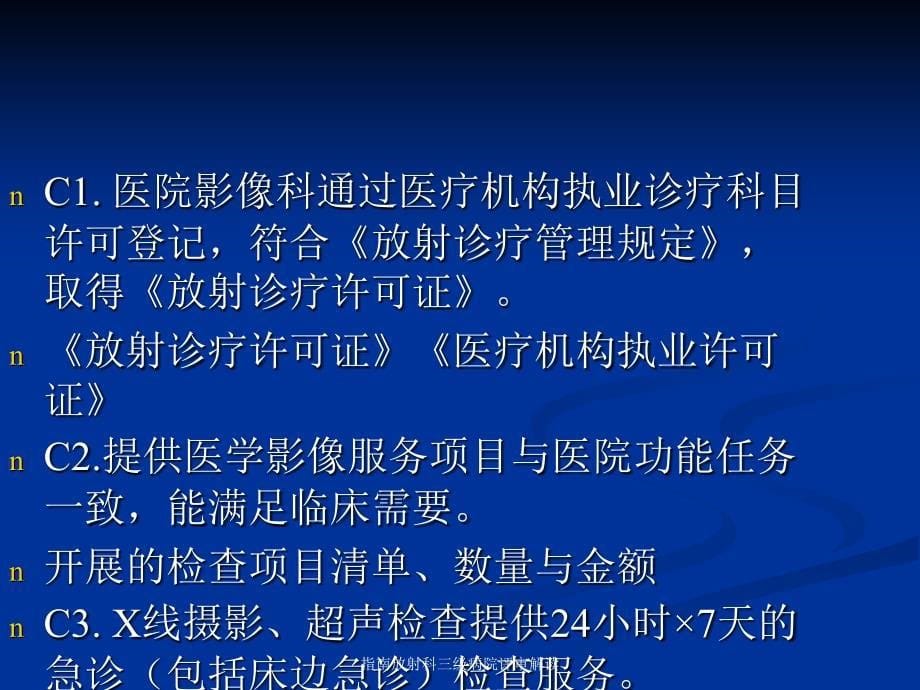 指南放射科三级病院评审解读课件_第5页