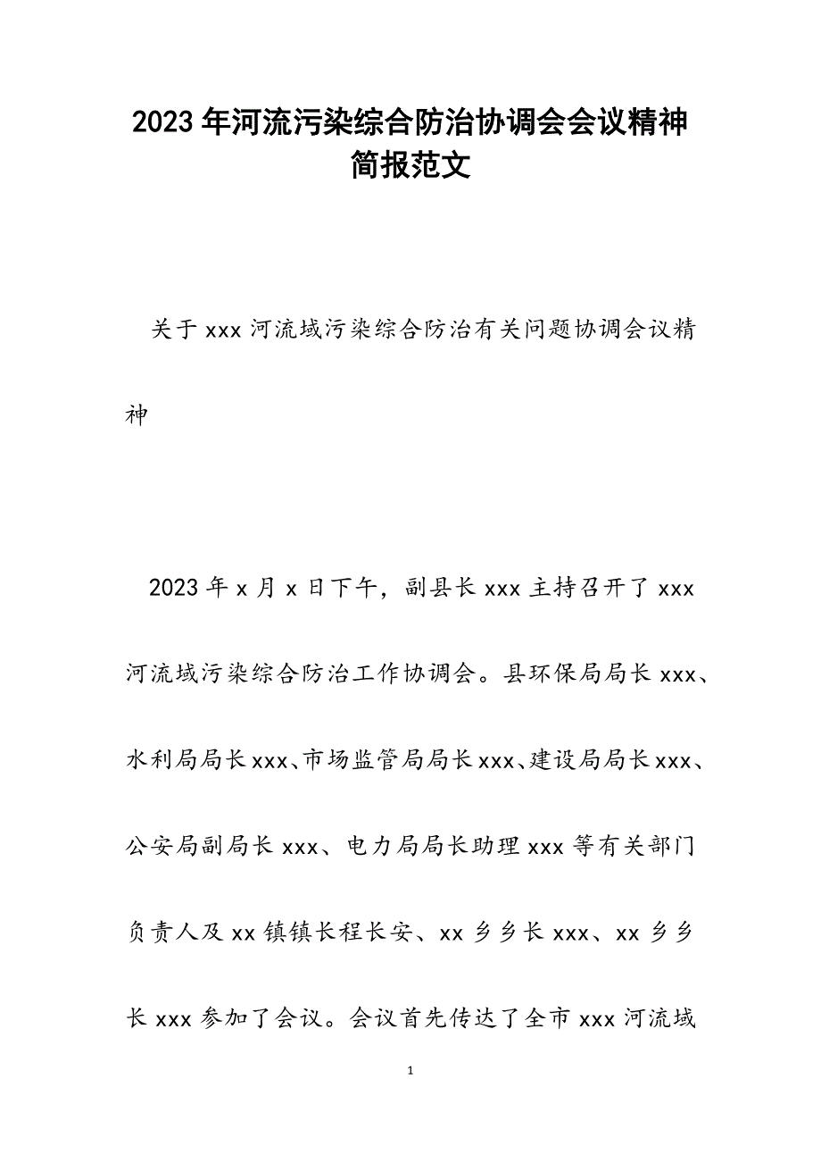 2023年河流污染综合防治协调会会议精神简报.docx_第1页