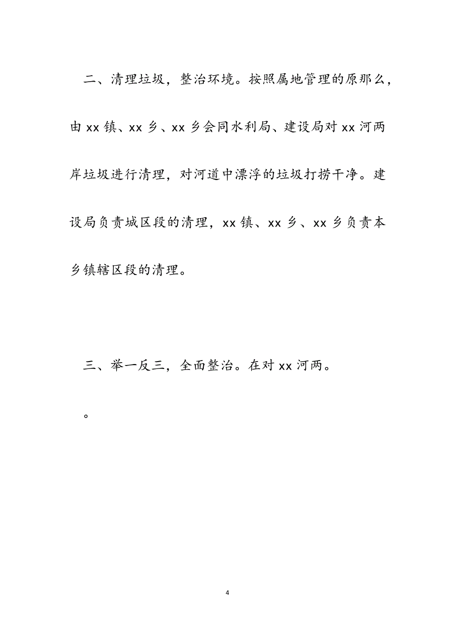 2023年河流污染综合防治协调会会议精神简报.docx_第4页