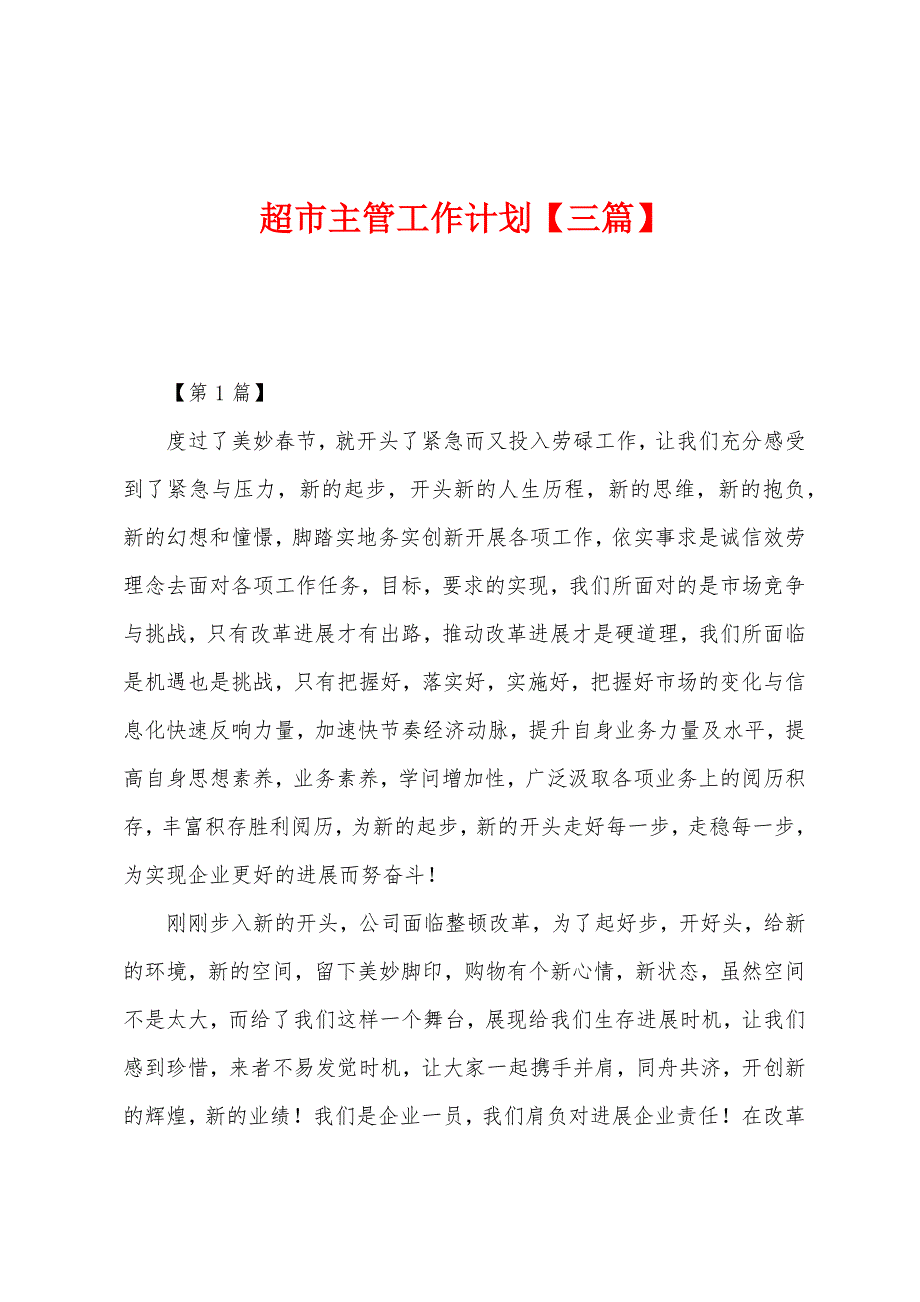 超市主管工作计划.docx_第1页