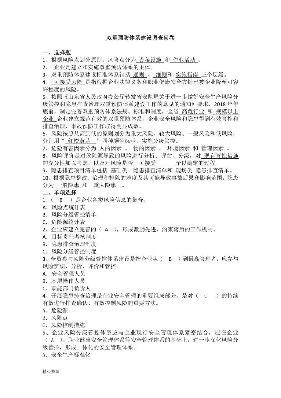 08-双重预防体系建设试卷(修订版)精选（天选打工人）.docx_第1页