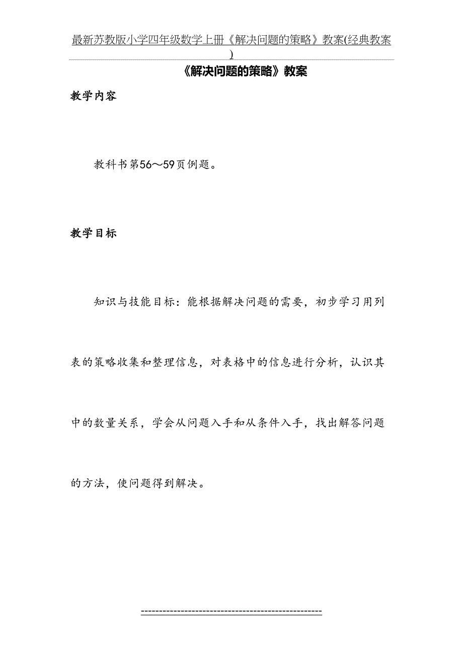 最新苏教版小学四年级数学上册《解决问题的策略》教案(经典教案)_第2页