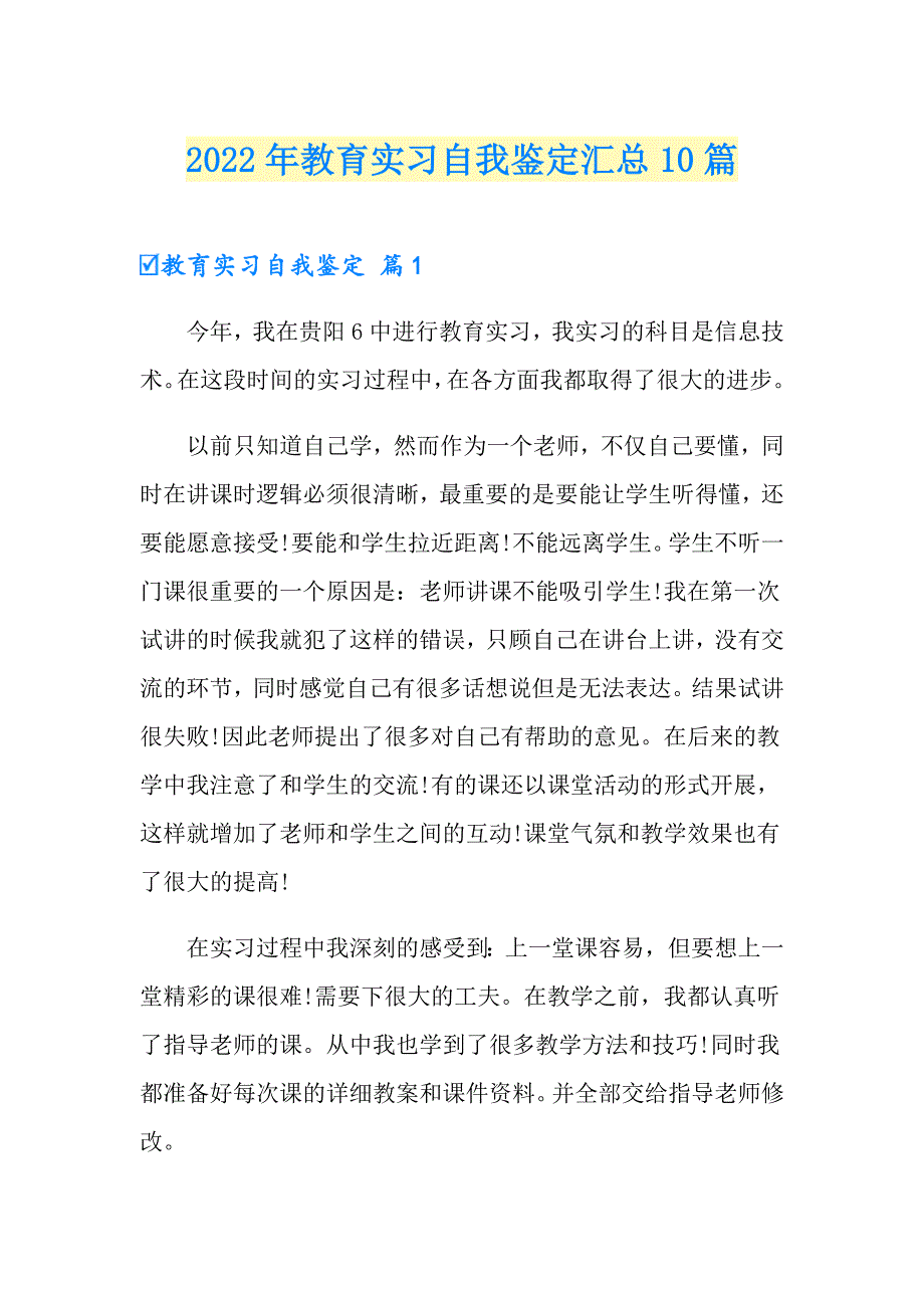 2022年教育实习自我鉴定汇总10篇【汇编】_第1页