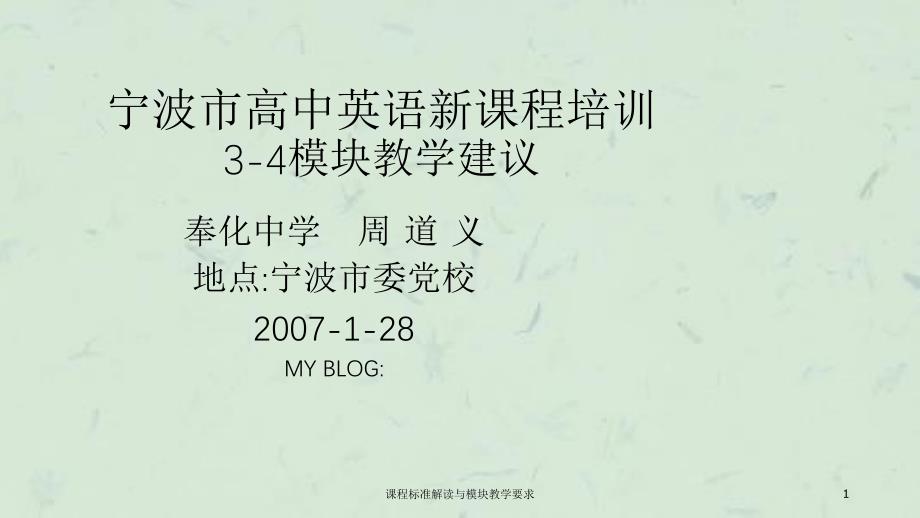 课程标准解读与模块教学要求课件_第1页