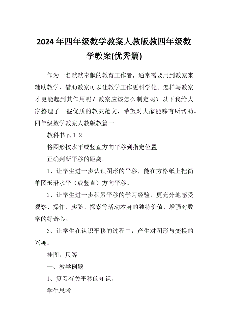2024年四年级数学教案人教版教四年级数学教案(优秀篇)_第1页