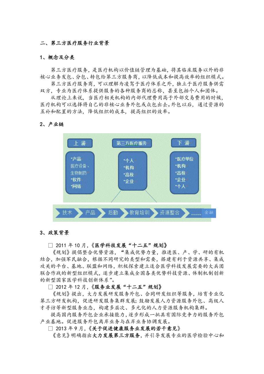 第三方医疗服务行业背景_第1页