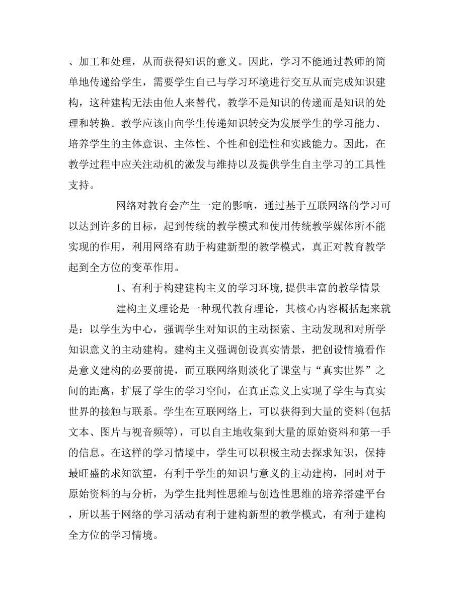 【教师安全培训心得体会范文】教师网络培训心得体会范文.doc_第5页