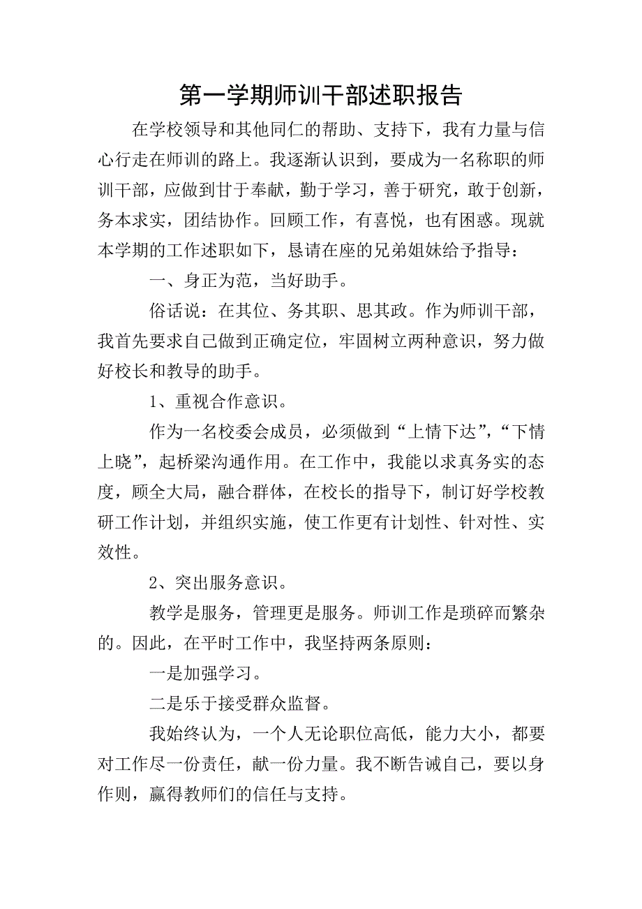 第一学期师训干部述职报告.doc_第1页