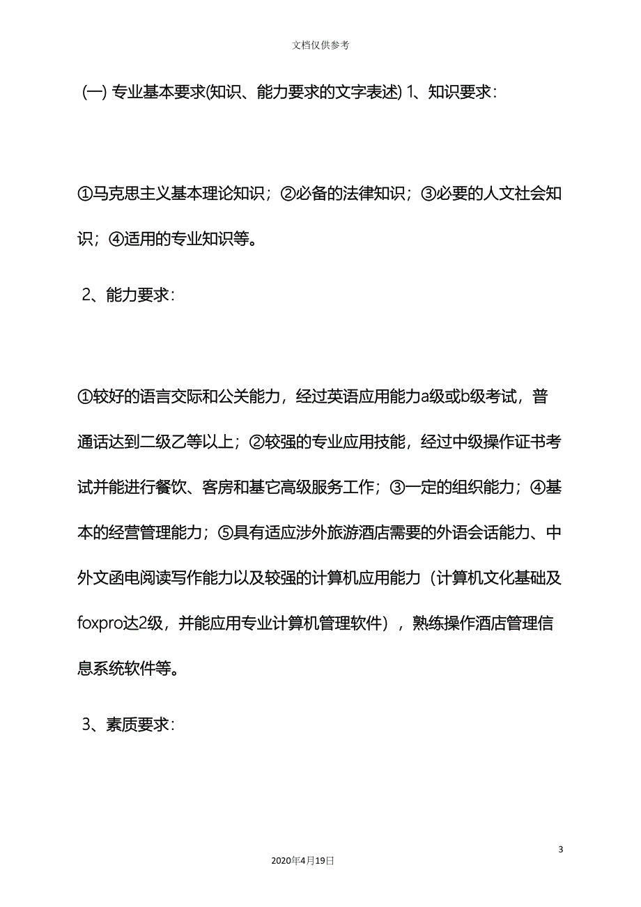 工作计划之酒店管理学习计划书_第3页