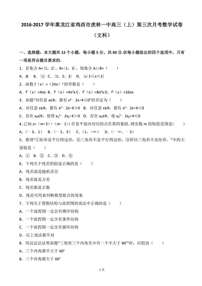 2017年黑龙江省鸡西市虎林一中高三上学期第三次月考数学试卷（文科）含解析