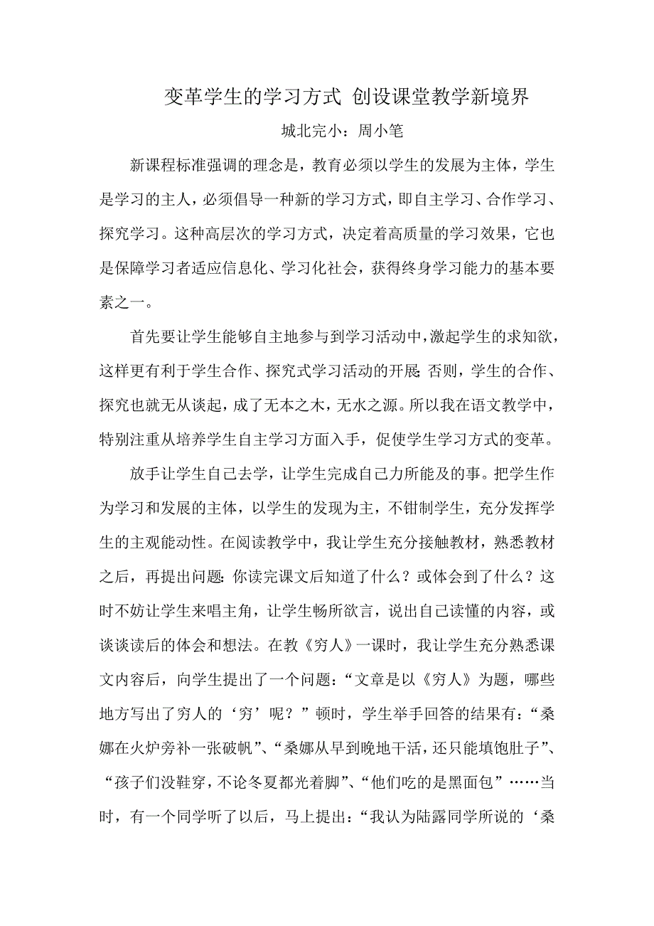 变革学生的学习方式创设课堂教学新境界.doc_第1页