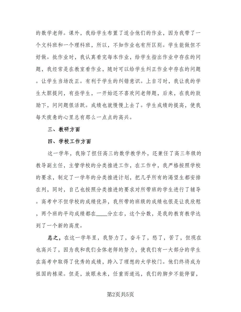 高三毕业班教学总结参考模板（二篇）.doc_第2页