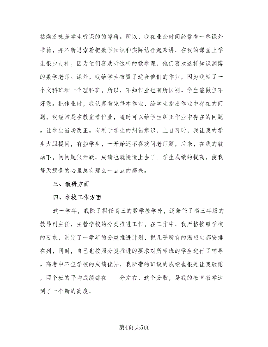 高三毕业班教学总结参考模板（二篇）.doc_第4页