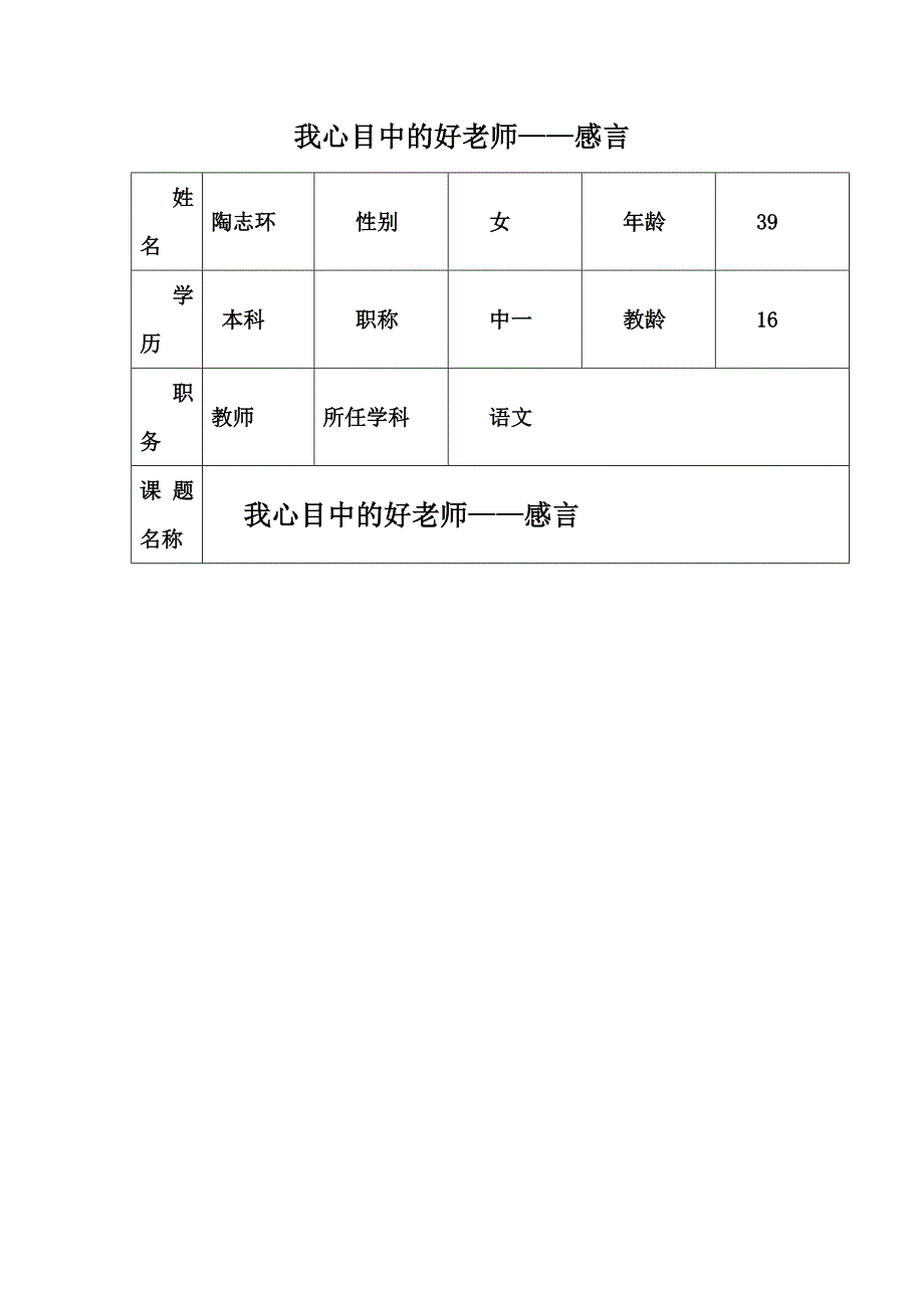 我心目中的好老师陶志环__感言_第1页