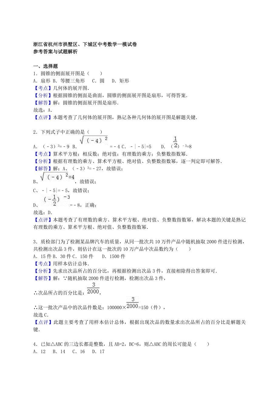 浙江省杭州市拱墅区、下城区中考数学一模试题含解析_第5页