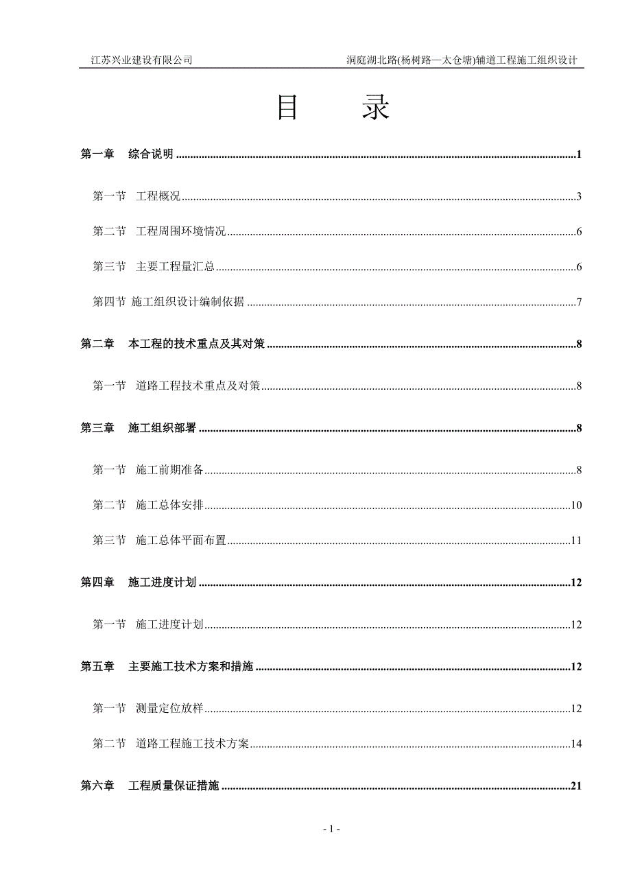 洞庭湖北路辅道工程施工组织.doc_第1页