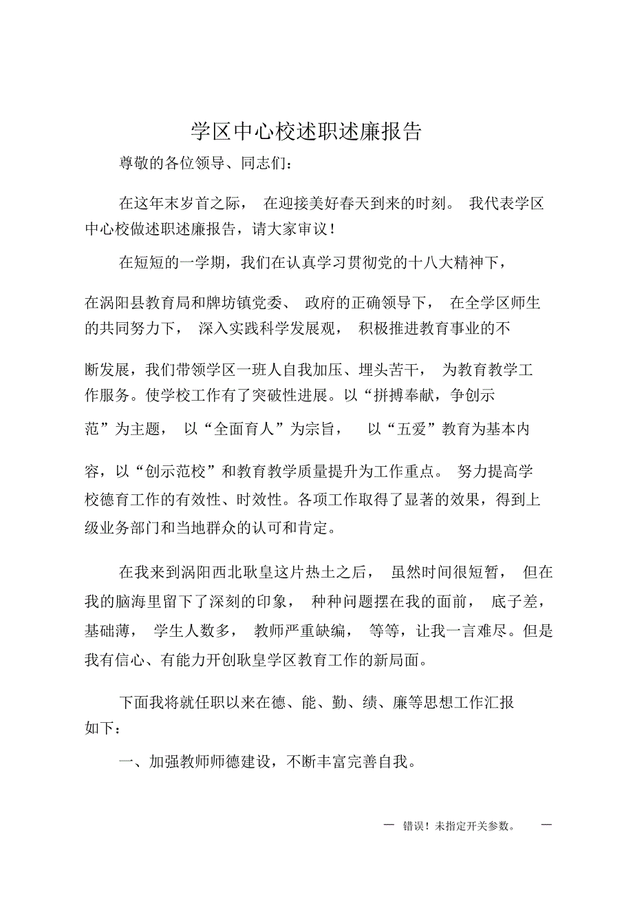 学区中心校述职述廉报告_第1页