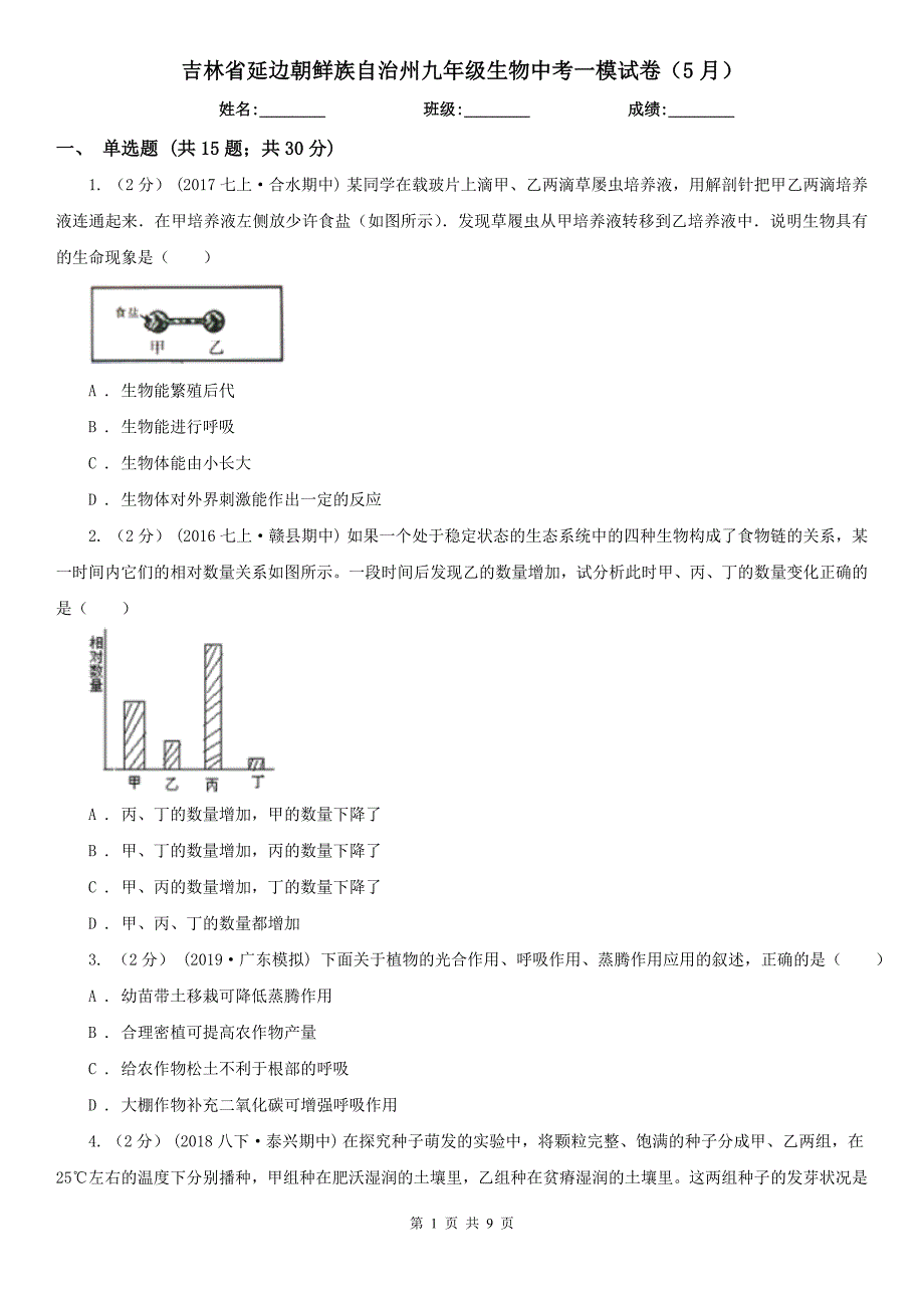 吉林省延边朝鲜族自治州九年级生物中考一模试卷（5月）_第1页