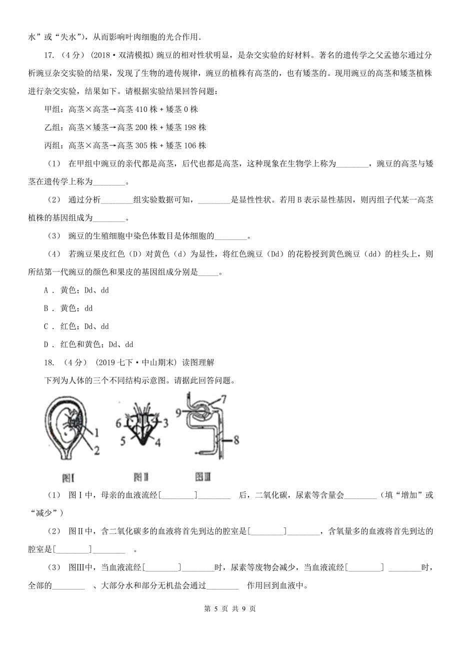 吉林省延边朝鲜族自治州九年级生物中考一模试卷（5月）_第5页