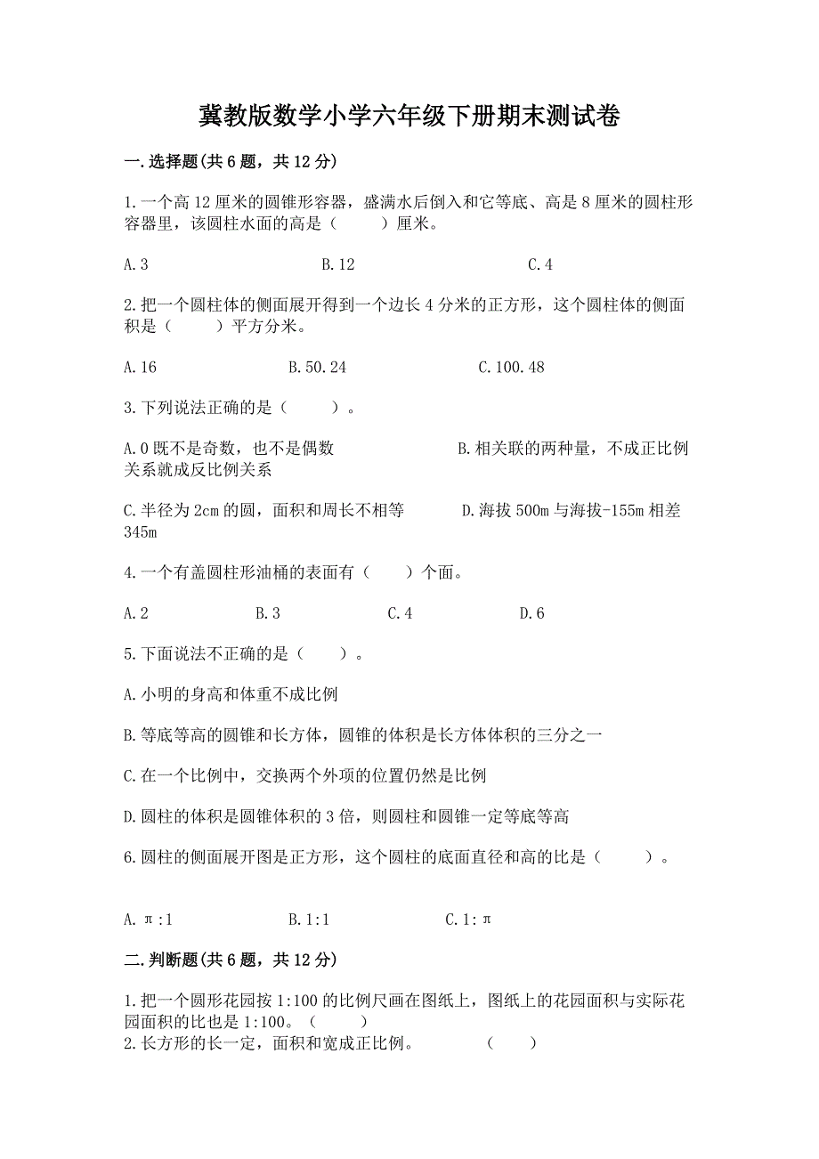 冀教版数学小学六年级下册期末测试卷带答案(B卷).docx_第1页